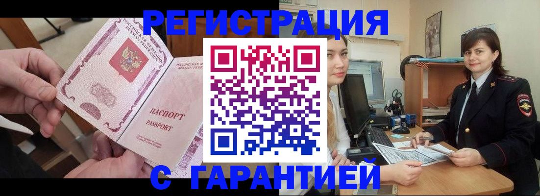 временная регистрация надежно в Снежногорске