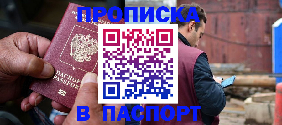 временная прописка в Снежногорске